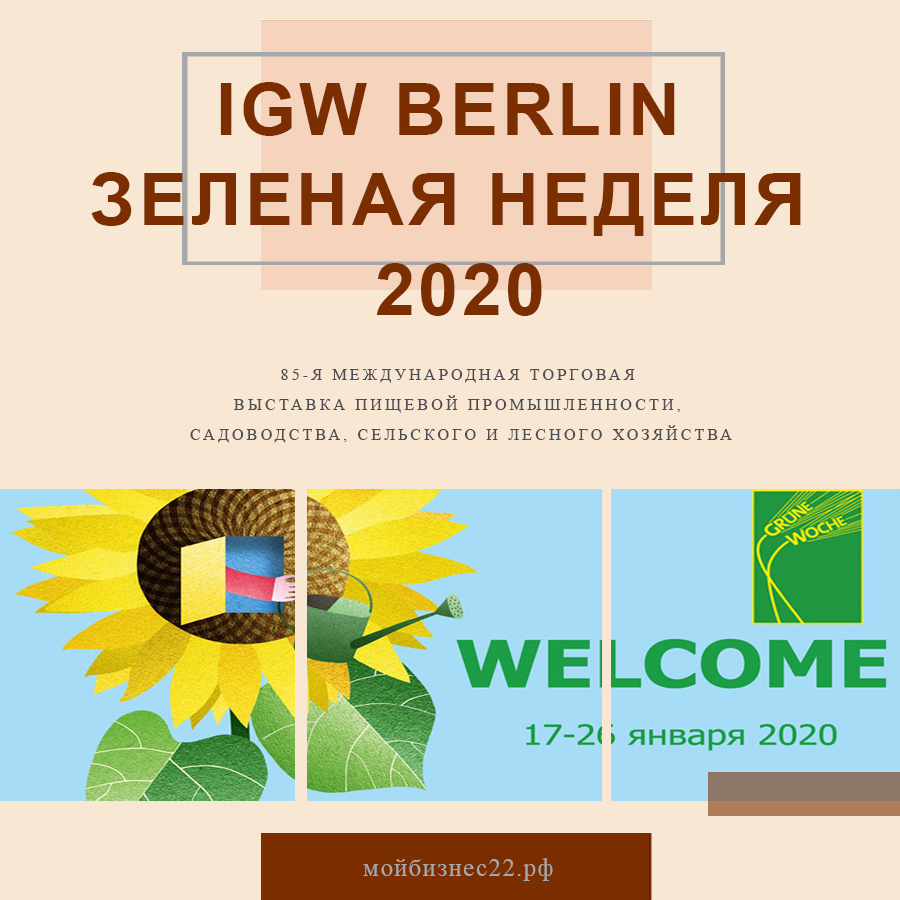 85-ая Международная торговая выставка-ярмарка IGW Berlin Зеленая Неделя 2020 (г. Берлин) 85-ая Международная торговая выставка-ярмарка IGW Berlin Зеленая Неделя 2020 (г. Берлин)